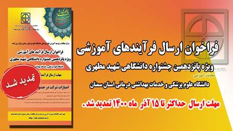  مهلت ارسال فرایندهای آموزشی پانزدهمین جشنواره آموزشی شهید مطهری، تمدید شد .